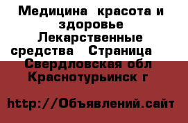 Медицина, красота и здоровье Лекарственные средства - Страница 3 . Свердловская обл.,Краснотурьинск г.